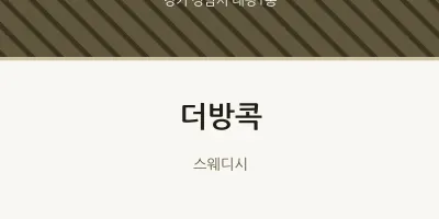태평1동 출장마사지 홈타이 더방콕 | 마픽