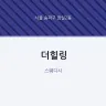 더힐링