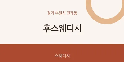 인계동 출장마사지 홈타이 후스웨디시 | 마픽