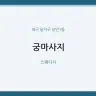 궁마사지
