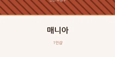 부평구 출장마사지 홈타이 매니아 | 마픽