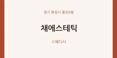 동탄6동 출장마사지 홈타이 채에스테틱 | 마픽