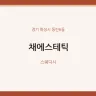채에스테틱