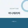 바니테라피