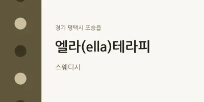 포승읍 출장마사지 홈타이 엘라(ella)테라피 | 마픽