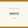 엔테라피