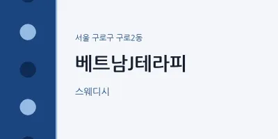 구로2동 출장마사지 홈타이 베트남J테라피 | 마픽
