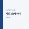 베트남J테라피