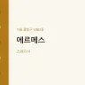 에르메스