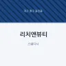 리치앤뷰티