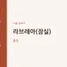 라브레아(잠실)