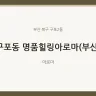 구포동 명품힐링아로마(부산)