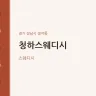 청하스웨디시