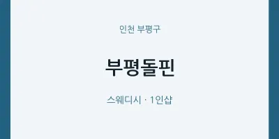 부평구 출장마사지 홈타이 부평돌핀 | 마픽