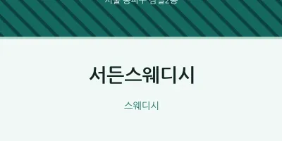 잠실2동 출장마사지 홈타이 서든스웨디시 | 마픽