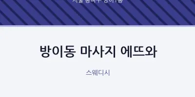 방이1동 출장마사지 홈타이 에뜨와 | 마픽