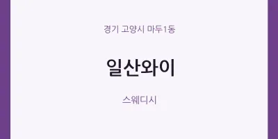 마두1동 출장마사지 홈타이 일산와이 | 마픽