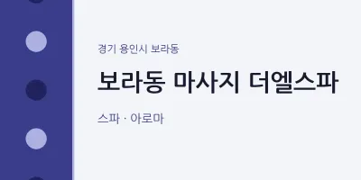 보라동 출장마사지 홈타이 더엘스파 | 마픽