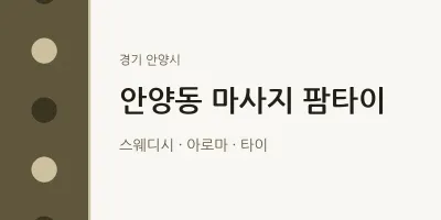 안양시 출장마사지 홈타이 팜타이 | 마픽