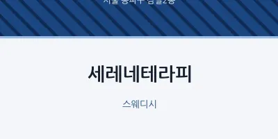 잠실2동 출장마사지 홈타이 세레네테라피 | 마픽