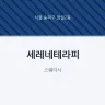 세레네테라피