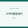 스카이힐링센터