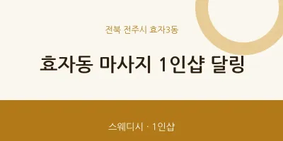 효자3동 출장마사지 홈타이 1인샵 달링 | 마픽