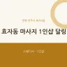 효자동 마사지 1인샵 달링