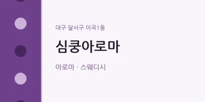 이곡1동 출장마사지 홈타이 심쿵아로마 | 마픽