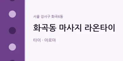 화곡6동 출장마사지 홈타이 라온타이 | 마픽