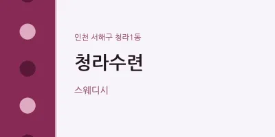 청라1동 출장마사지 홈타이 청라수련 | 마픽