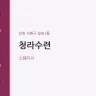 청라수련