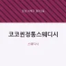 코코퀸정통스웨디시