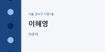 가양1동 출장마사지 홈타이 이혜영 | 마픽
