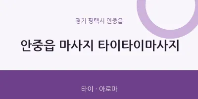 안중읍 출장마사지 홈타이 타이타이마사지 | 마픽