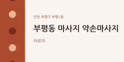 부평1동 출장마사지 홈타이 약손마사지 | 마픽