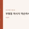 부평동 마사지 약손마사지