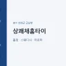 상쾌채홈타이