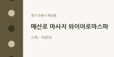 매산동 출장마사지 홈타이 매산로 마사지 와이아로마스파 | 마픽