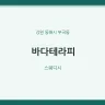바다테라피