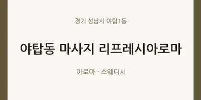야탑1동 출장마사지 홈타이 리프레시아로마 | 마픽