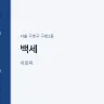백세