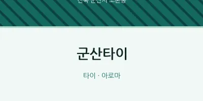 조촌동 출장마사지 홈타이 군산타이 | 마픽