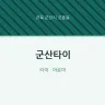 군산타이
