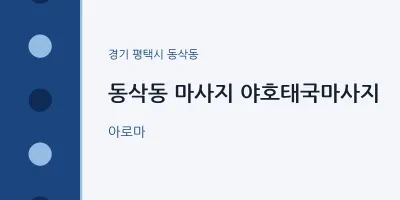 동삭동 출장마사지 홈타이 야호태국마사지 | 마픽