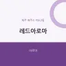 레드아로마