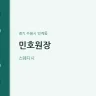 민호원장
