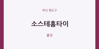 영도구 출장마사지 소스테홈타이 | 마픽