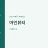 마인뷰티