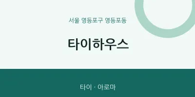영등포동 출장마사지 홈타이 타이하우스 | 마픽